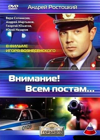 Внимание! Всем постам... (1985)