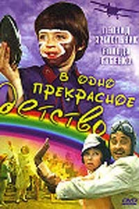 В одно прекрасное детство (1979)