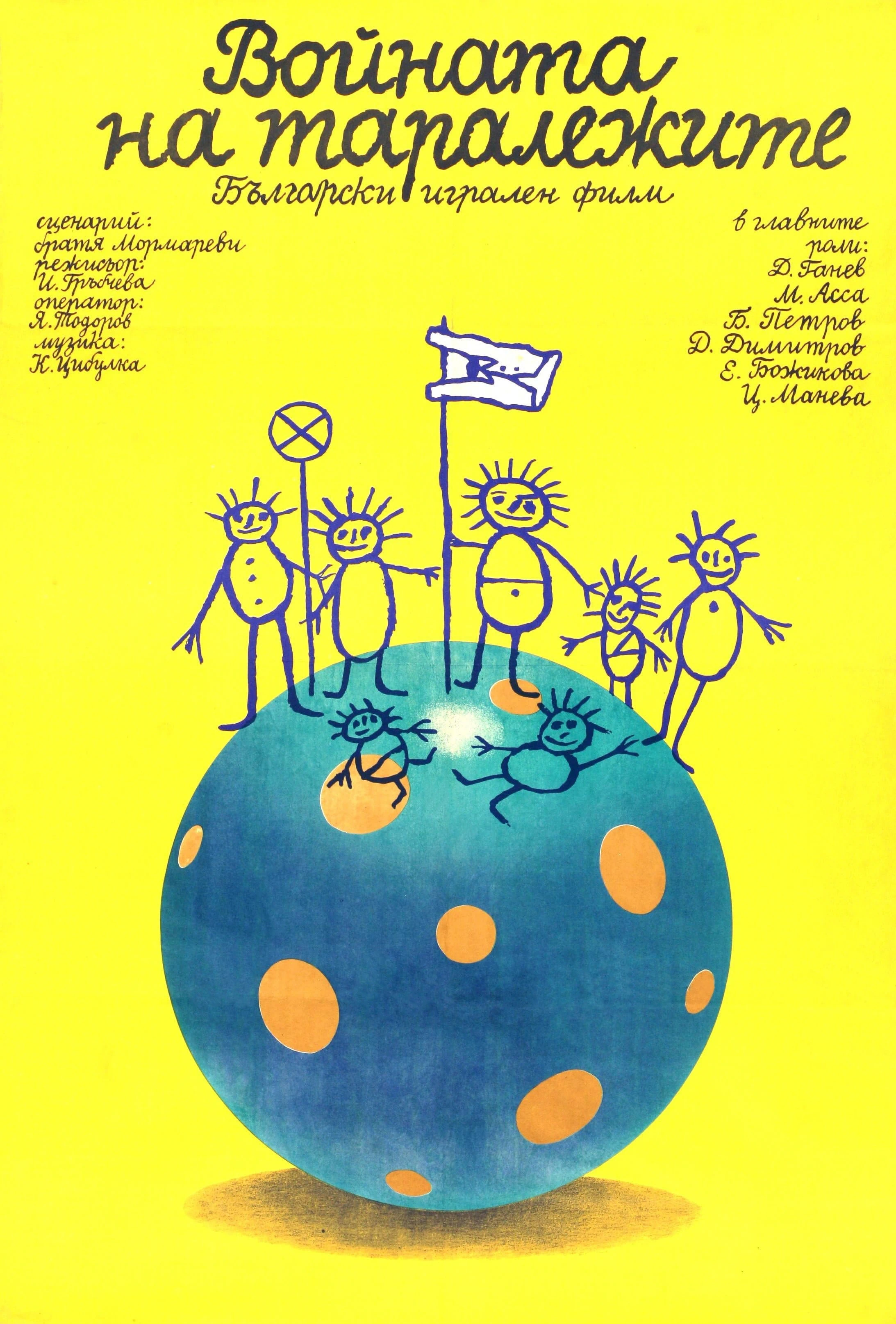 Войната на таралежите (1979)