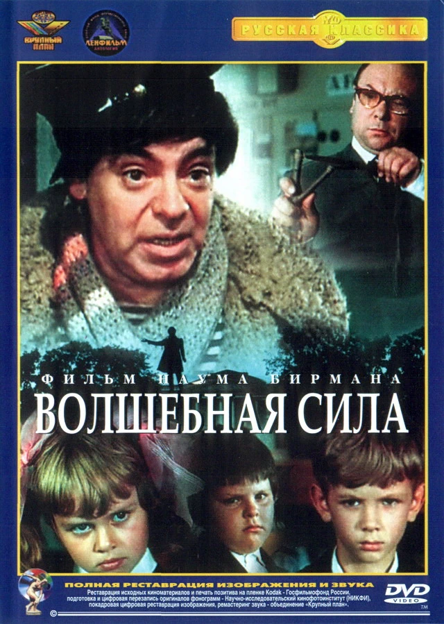 Волшебная сила (1970)