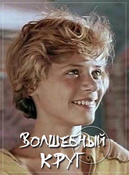 Волшебный круг (1976)