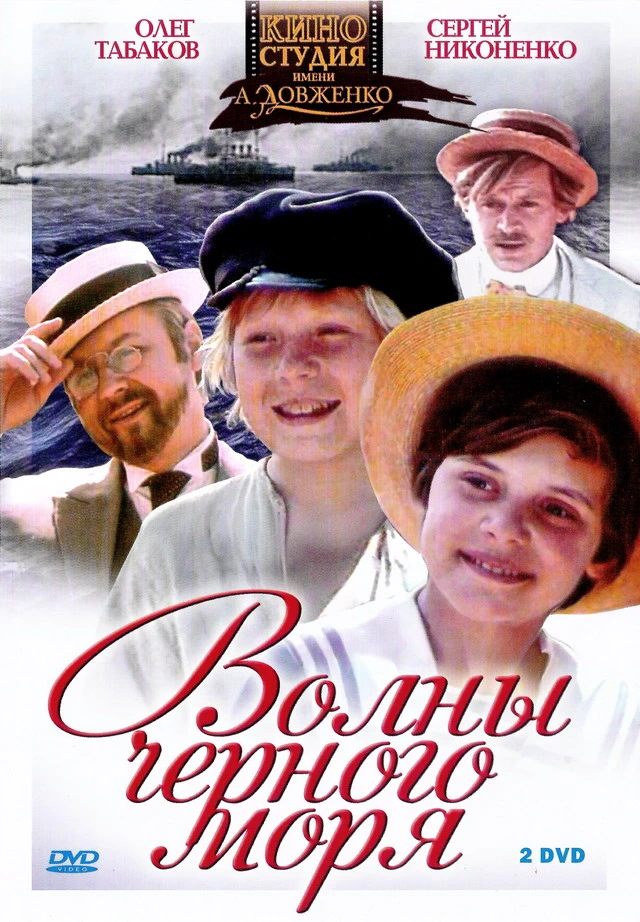 Волны Чёрного моря (1976)