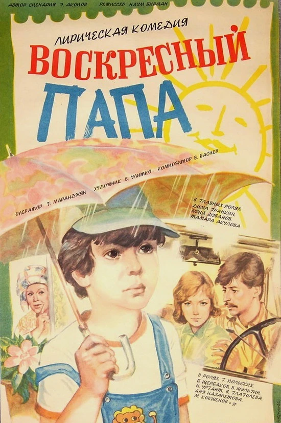 Воскресный папа (1985)