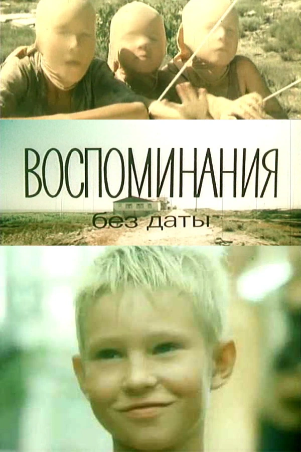 Воспоминания без даты (1990)