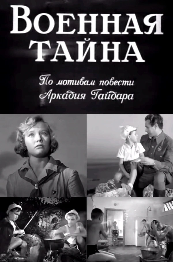 Военная тайна (1958)