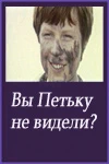Вы Петьку не видели? (1975)