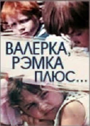 Валерка, Рэмка +... (1970)
