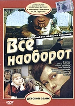Всё наоборот (1981)