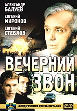 Вечерний звон (2003)