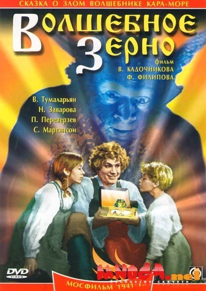 Волшебное зерно (1941)