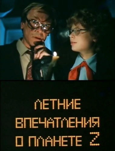 Летние впечатления о планете Z (1986)
