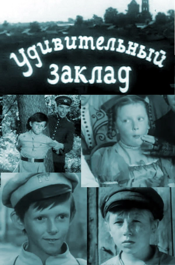 Удивительный заклад (1970)