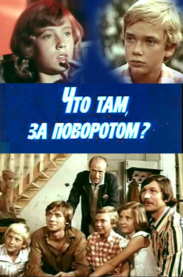 Что там, за поворотом? (1980)