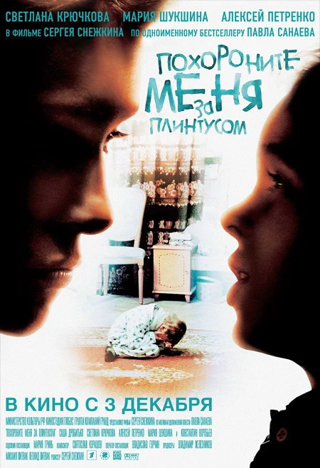 Похороните меня за плинтусом (2008)