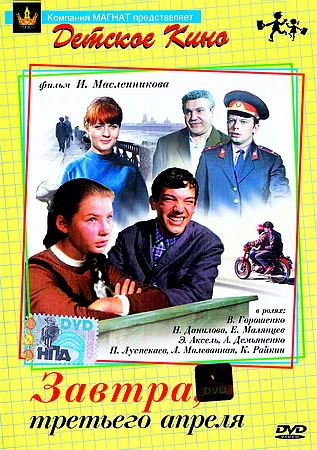 Завтра, третьего апреля (1969)