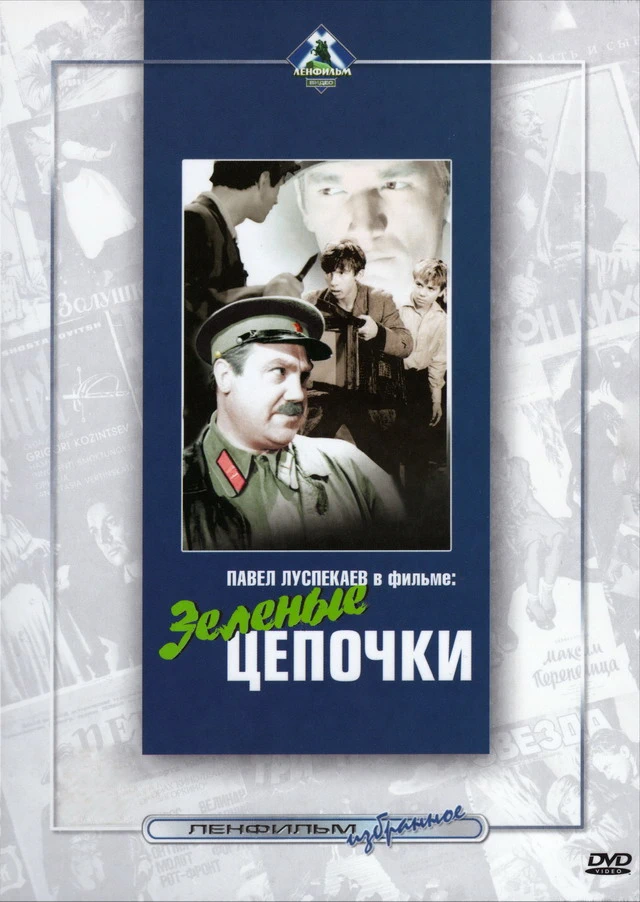 Зелёные цепочки (1970)