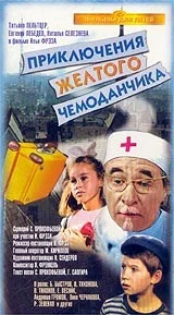 Приключения жёлтого чемоданчика (1970)