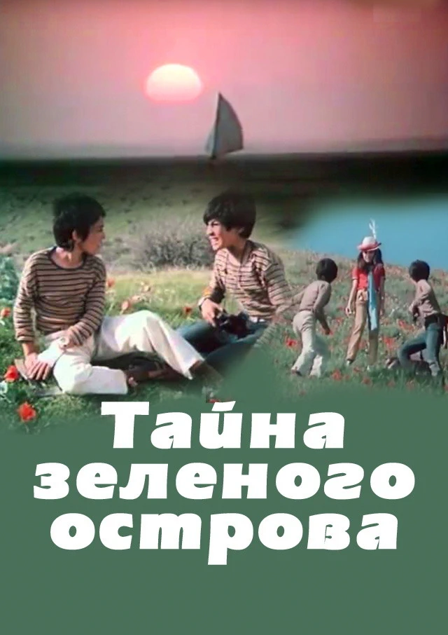 Тайна зелёного острова (1984)
