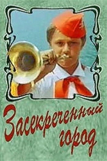 Засекреченный город (1974)