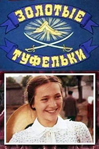 Золотые туфельки (1981)