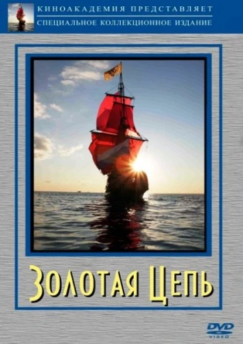 Золотая цепь (1986)