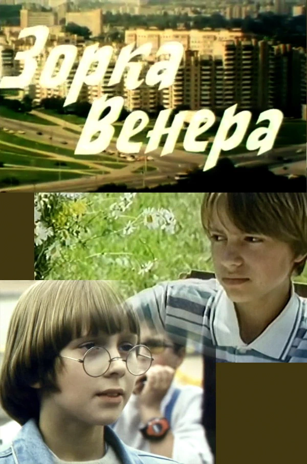 Зорка Венера (2000)