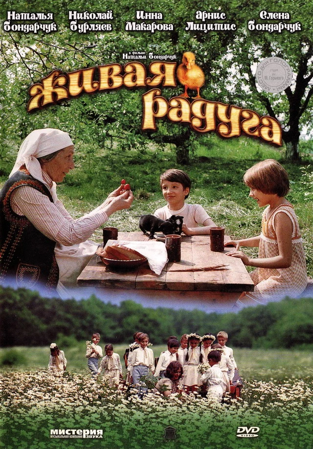 Живая радуга (1982)