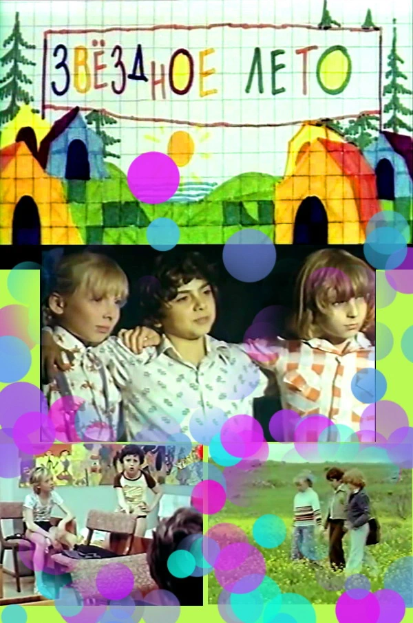 Звёздное лето (1978)