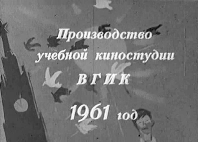 Мальчик и голубь (1960)