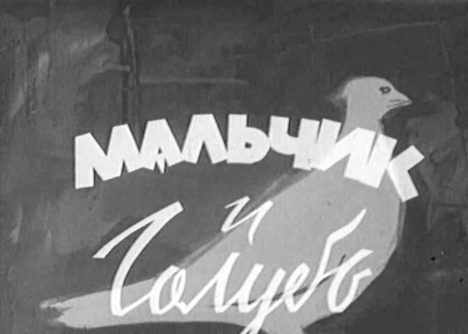 Мальчик и голубь (1960)