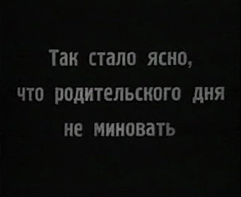Так стало ясно, что родительского дня не миновать