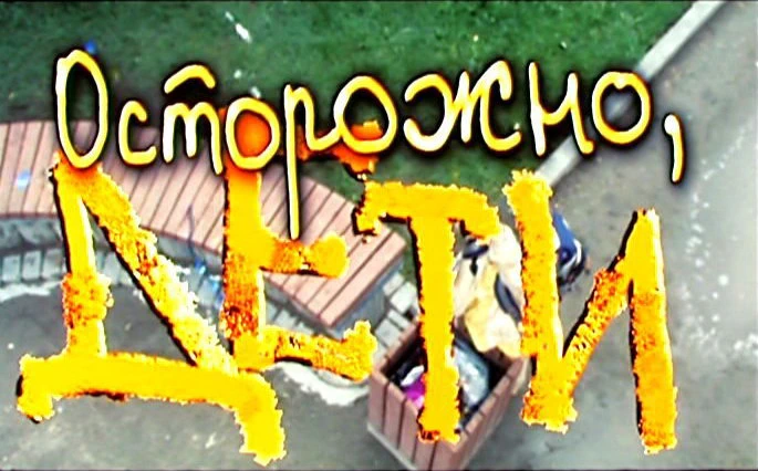 Осторожно, дети! (2009)