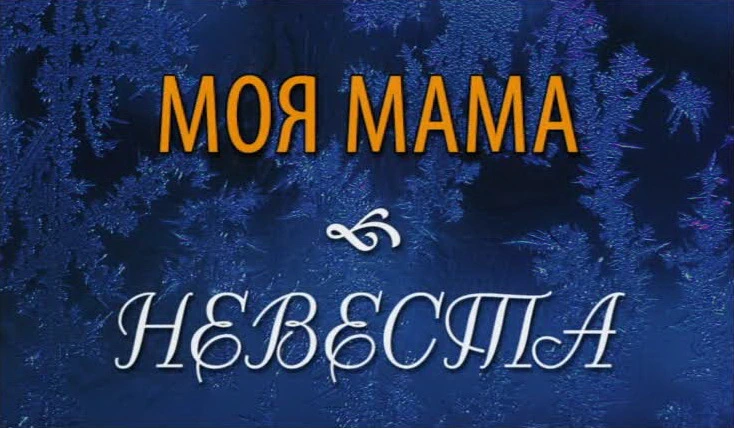 Моя мама невеста (2004)